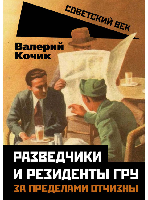 Разведчики и резиденты ГРУ. За пределами отчизны. Кочик В.Я.