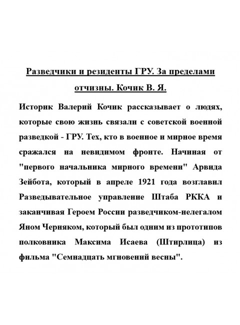Разведчики и резиденты ГРУ. За пределами отчизны. Кочик В.Я.