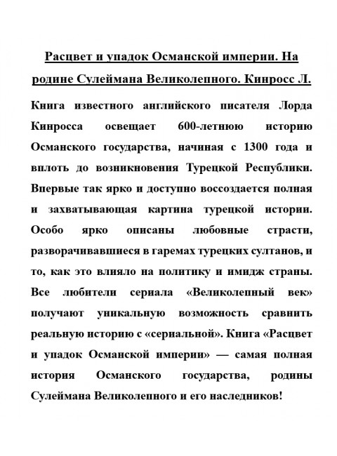 Расцвет и упадок Османской империи. На родине Сулеймана Великолепного. Кинросс Л.