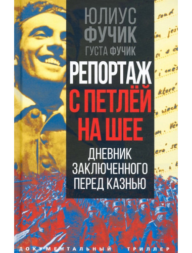Репортаж с петлей на шее. Дневник заключенного перед казнью. Фучик Ю.