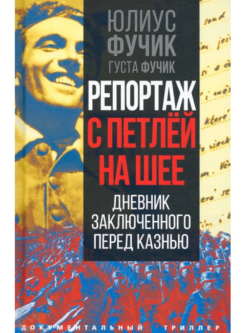 Репортаж с петлей на шее. Дневник заключенного перед казнью. Фучик Ю.