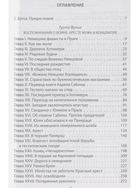 Репортаж с петлей на шее. Дневник заключенного перед казнью. Фучик Ю.