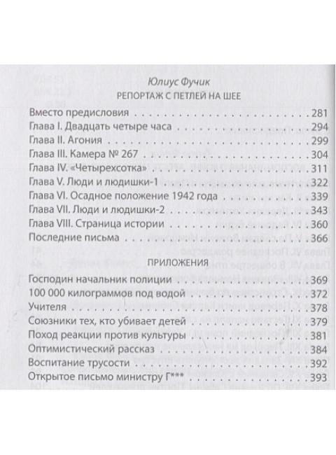 Репортаж с петлей на шее. Дневник заключенного перед казнью. Фучик Ю.
