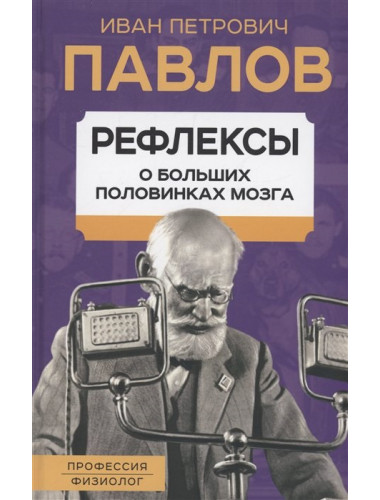 Рефлексы. О больших половинках мозга. Павлов И.П.