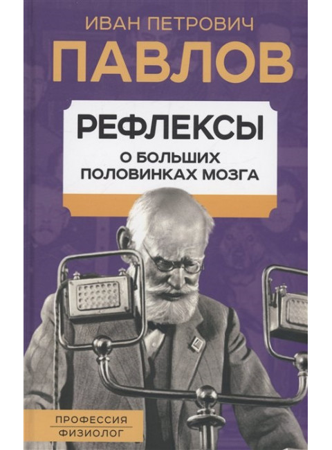 Рефлексы. О больших половинках мозга. Павлов И.П.