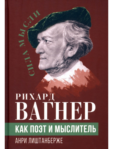 Рихард Вагнер как поэт и мыслитель. Лиштанберже А.