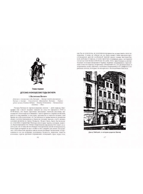 Рихард Вагнер как поэт и мыслитель. Лиштанберже А.