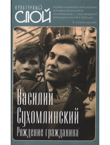 Рождение гражданина. Сухомлинский В.А.