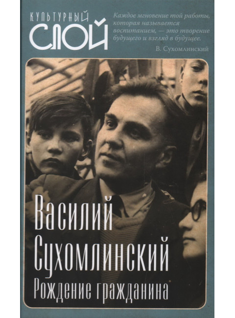 Рождение гражданина. Сухомлинский В.А.
