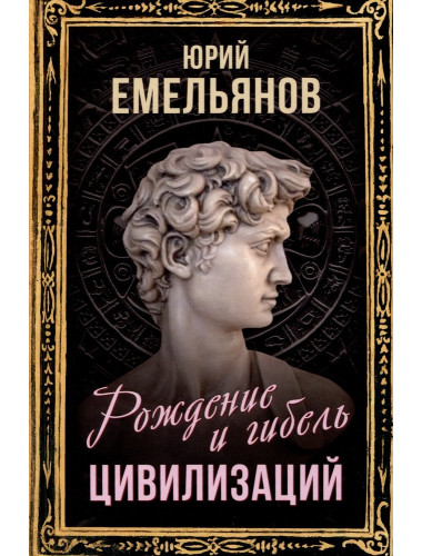 Рождение и гибель цивилизаций. Емельянов Ю.В.