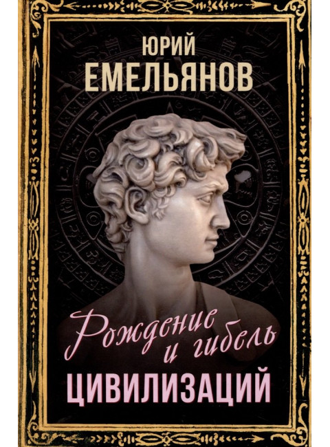Рождение и гибель цивилизаций. Емельянов Ю.В.