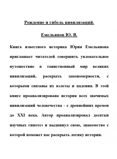 Рождение и гибель цивилизаций. Емельянов Ю.В.