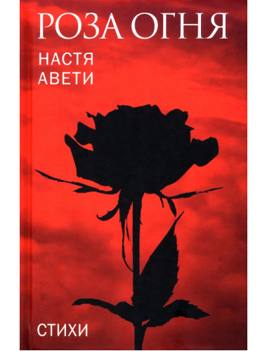 Роза огня. Стихи. Авети Настя