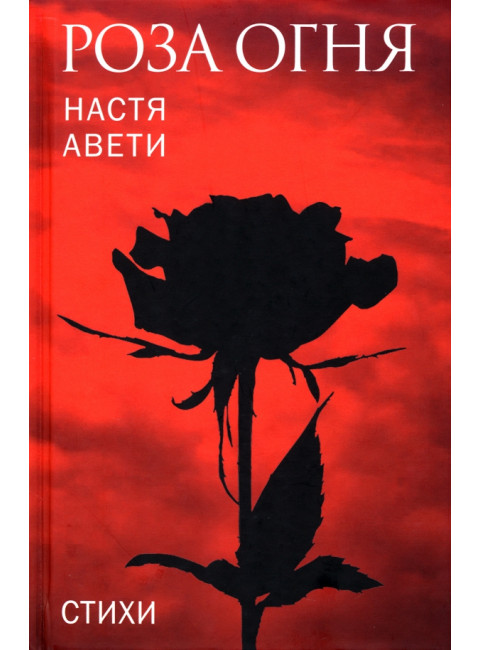Роза огня. Стихи. Авети Настя