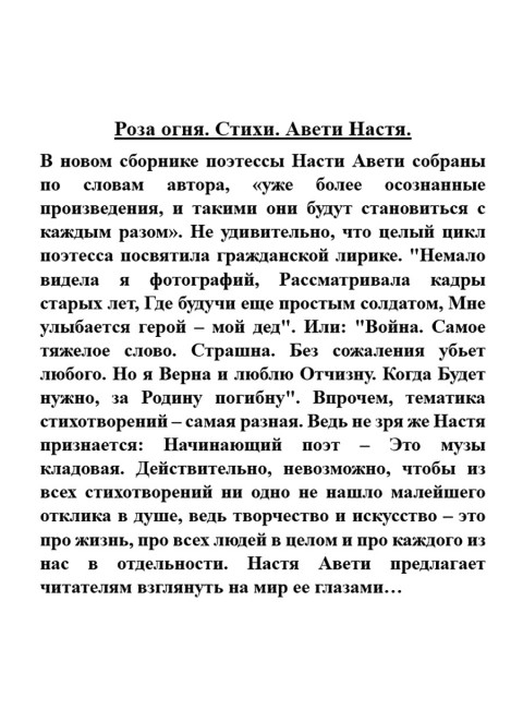 Роза огня. Стихи. Авети Настя