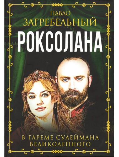 Роксолана. В гареме Сулеймана Великолепного. Загребельный П.