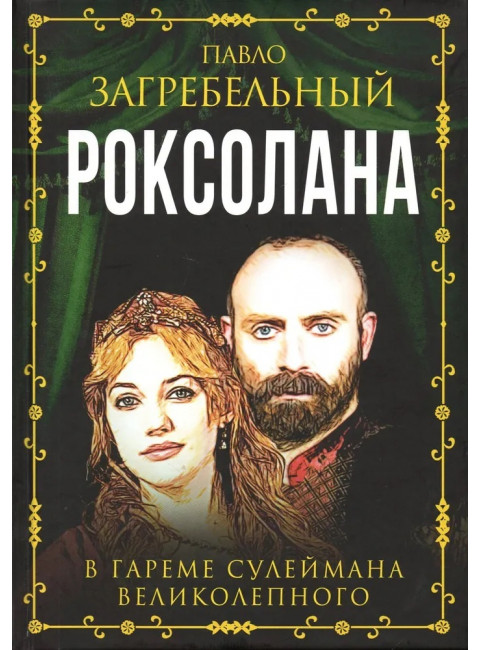 Роксолана. В гареме Сулеймана Великолепного. Загребельный П.