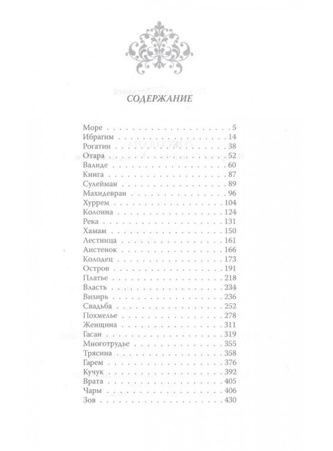 Роксолана. В гареме Сулеймана Великолепного. Загребельный П.