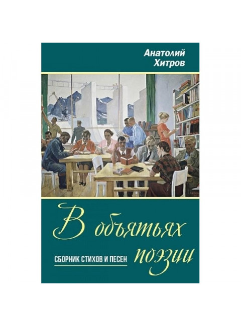 В объятьях поэзии. Сборник стихов и песен. Хитров А.Н.