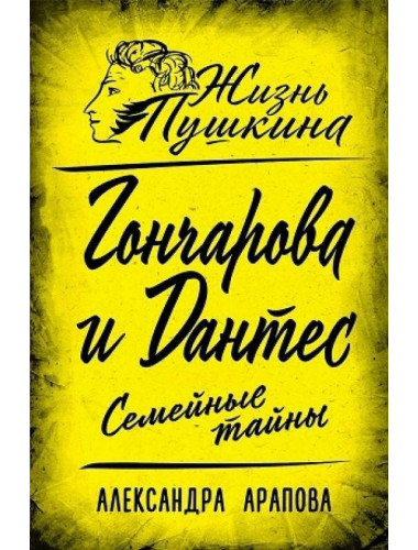 Гончарова и Дантес. Семейные тайны. Арапова А.П.