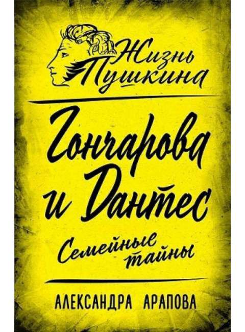 Гончарова и Дантес. Семейные тайны. Арапова А.П.