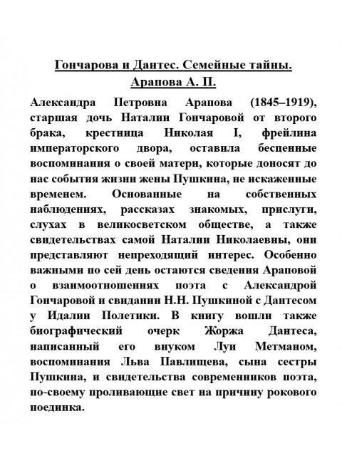 Гончарова и Дантес. Семейные тайны. Арапова А.П.