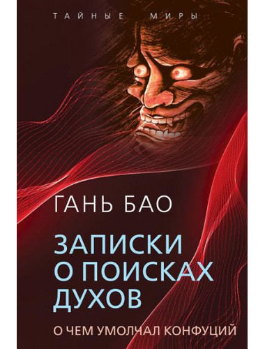 Записки о поисках духов. О чем не писал Конфуций. Гань Бао