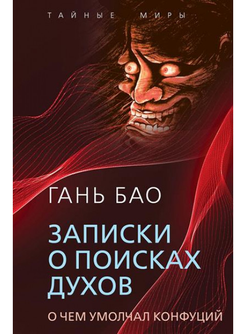 Записки о поисках духов. О чем не писал Конфуций. Гань Бао