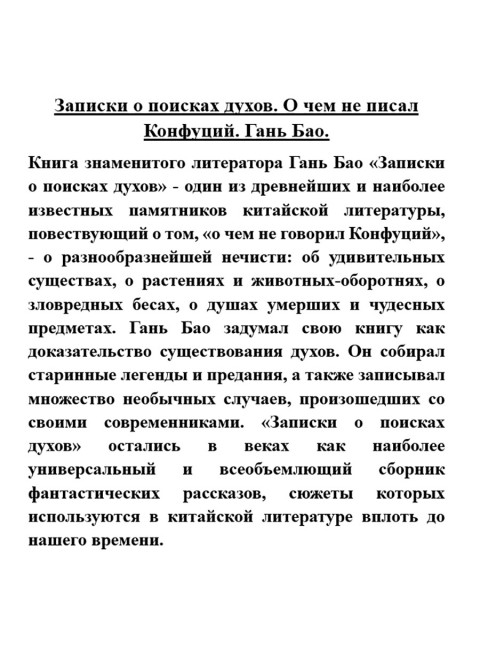 Записки о поисках духов. О чем не писал Конфуций. Гань Бао