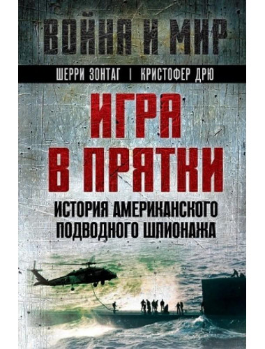 Игра в прятки. История американского подводного шпионажа. Зонтаг Ш., Дрю К.