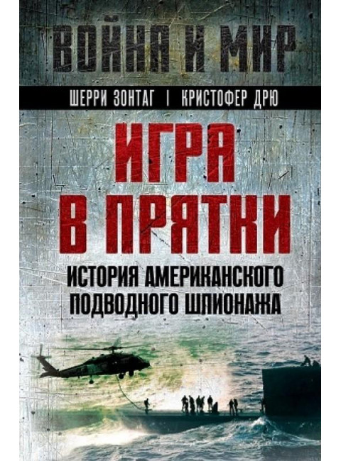 Игра в прятки. История американского подводного шпионажа. Зонтаг Ш., Дрю К.