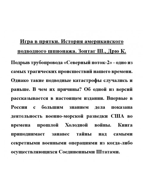 Игра в прятки. История американского подводного шпионажа. Зонтаг Ш., Дрю К.