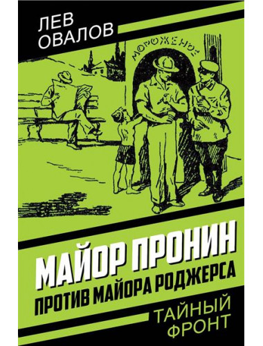 Майор Пронин против майора Роджерса. Овалов Л.С.
