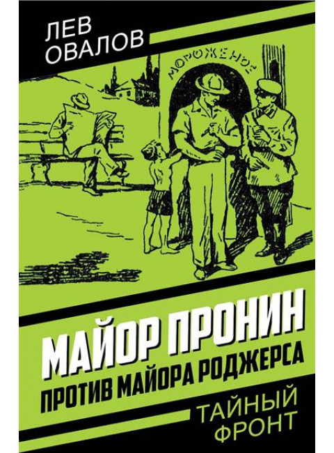 Майор Пронин против майора Роджерса. Овалов Л.С.