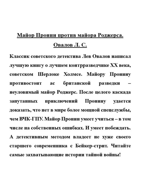 Майор Пронин против майора Роджерса. Овалов Л.С.