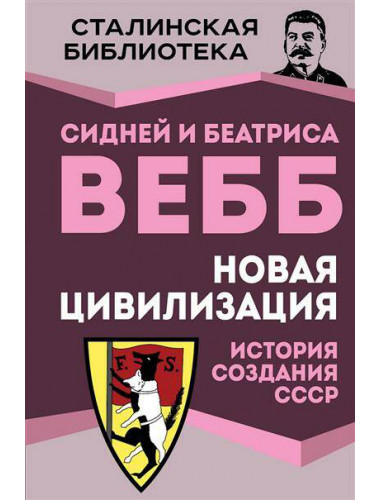 Новая цивилизация. История создания СССР. Вебб С., Вебб Б.