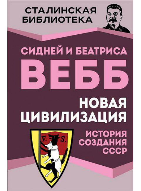 Новая цивилизация. История создания СССР. Вебб С., Вебб Б.