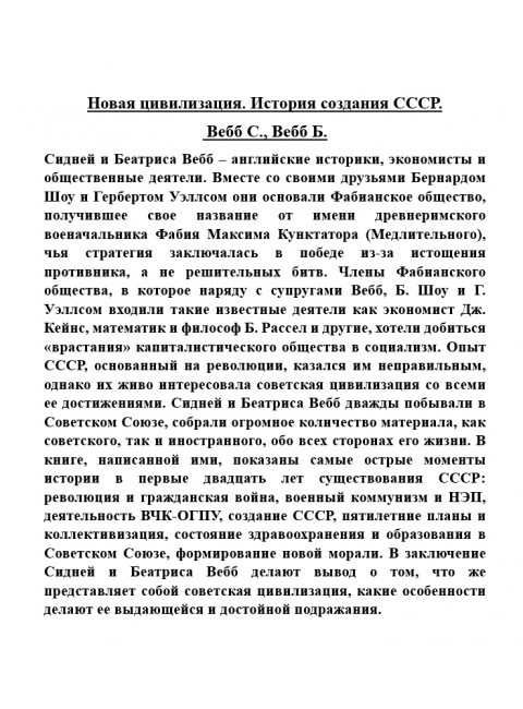 Новая цивилизация. История создания СССР. Вебб С., Вебб Б.