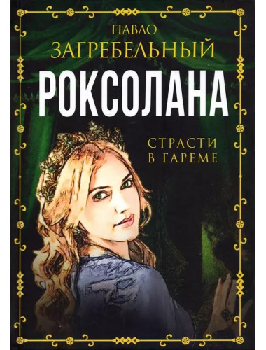 Роксолана. Страсти в гареме. Загребельный П.