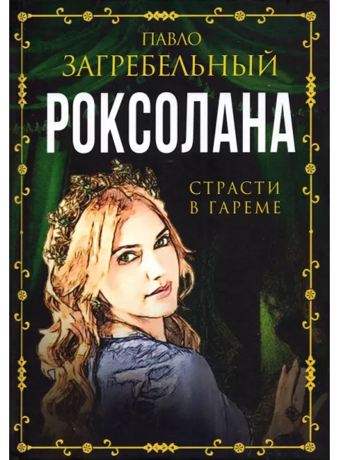 Роксолана. Страсти в гареме. Загребельный П.
