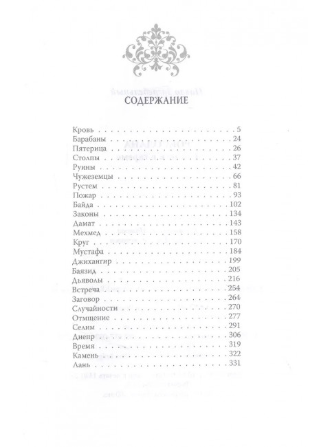 Роксолана. Страсти в гареме. Загребельный П.