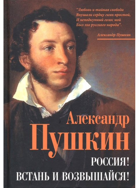 Россия! Встань и возвышайся! Пушкин А.С.