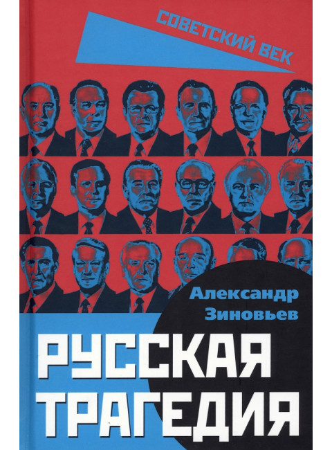 Русская трагедия. Зиновьев А.А.