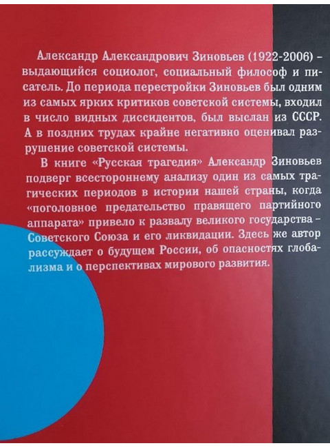 Русская трагедия. Зиновьев А.А.