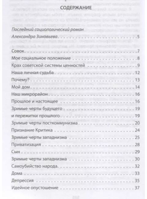 Русская трагедия. Зиновьев А.А.