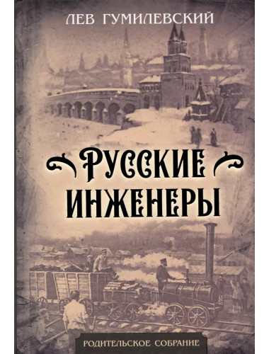 Русские инженеры. Гумилевский Л.