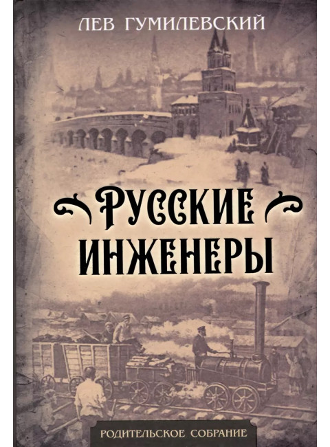 Русские инженеры. Гумилевский Л.