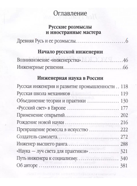 Русские инженеры. Гумилевский Л.