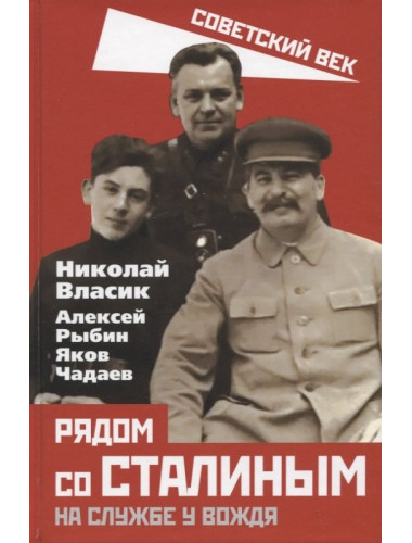 Рядом со Сталиным. На службе у вождя. Власик Н.С., Рыбин А.Т., Чадаев Я.Е.