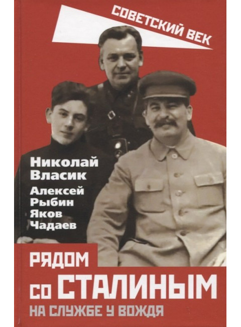 Рядом со Сталиным. На службе у вождя. Власик Н.С., Рыбин А.Т., Чадаев Я.Е.
